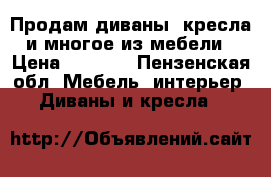 Продам диваны, кресла и многое из мебели › Цена ­ 2 000 - Пензенская обл. Мебель, интерьер » Диваны и кресла   